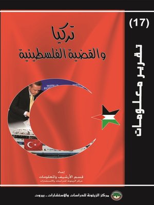 cover image of تركيا و القضية الفلسطينية